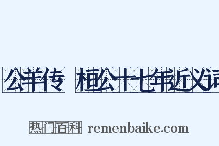 公羊传·桓公十七年近义词是什么意思的图片